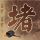 没有下载快钱app,却被扣费